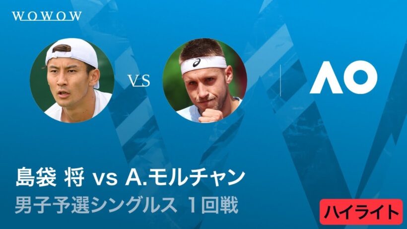 【予選1回戦】島袋 将 vs A.モルチャン ハイライト│全豪オープンテニス2026【WOWOW】