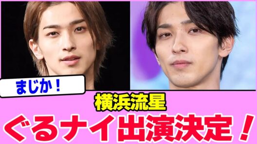 横浜流星、ぐるナイレギュラー出演決定！！！！！！！！！！！！！！！！！！！！！！！！！！！！【2chまとめ】【2chスレ】【5chスレ】