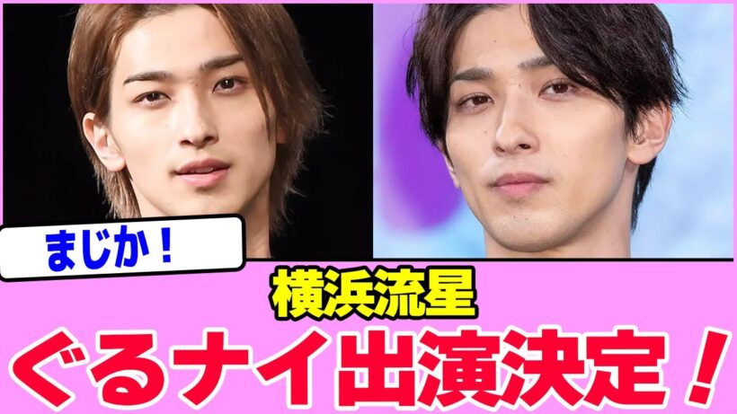 横浜流星、ぐるナイレギュラー出演決定！！！！！！！！！！！！！！！！！！！！！！！！！！！！【2chまとめ】【2chスレ】【5chスレ】