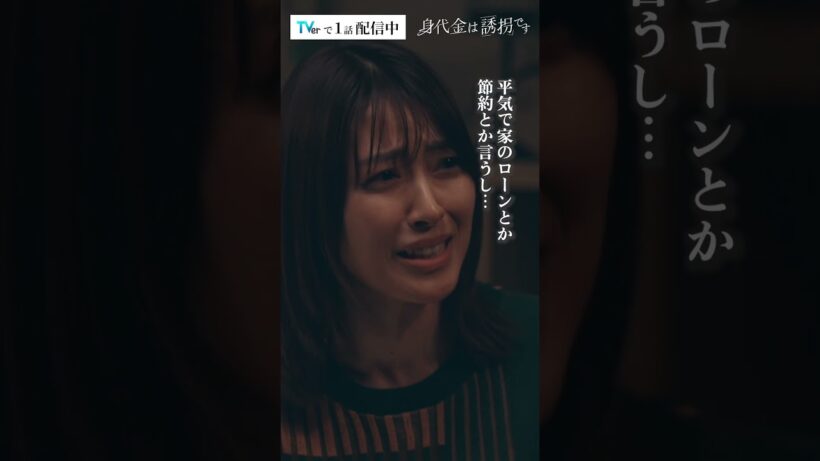 極限状態…夫婦の本音　#Shorts #誘拐です #勝地涼 #瀧本美織　#ドラマ