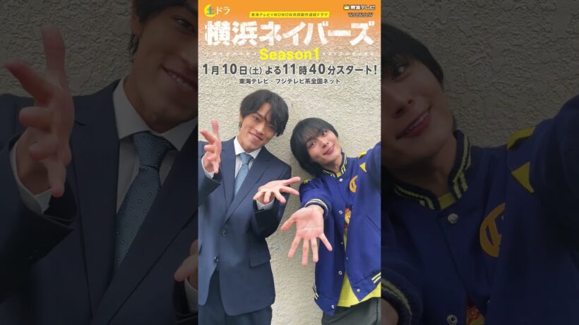 #横浜ネイバーズ 大西流星×原嘉孝 先行公開コメント！『東海テレビ×WOWOW 共同製作連続ドラマ 横浜ネイバーズ Season1』は1月10日(土)23時40分放送スタート！