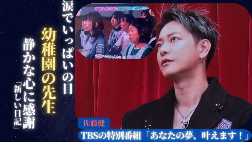 佐藤健 がTBSの特別番組「あなたの夢、かなえます！」で幼稚園の先生の静かな献身的な姿に涙した! | 新しい日記