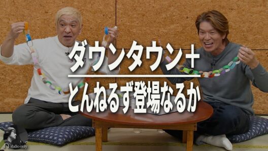 【ダウンタウンプラス】ヒロミ「とんねるずと共演させたい」松本人志「キーマンはヒロミ」/ 感想・解説・レビュー