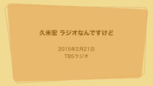 【追悼】久米宏 ラジオなんですけど 藤村俊二 2015年2月21日