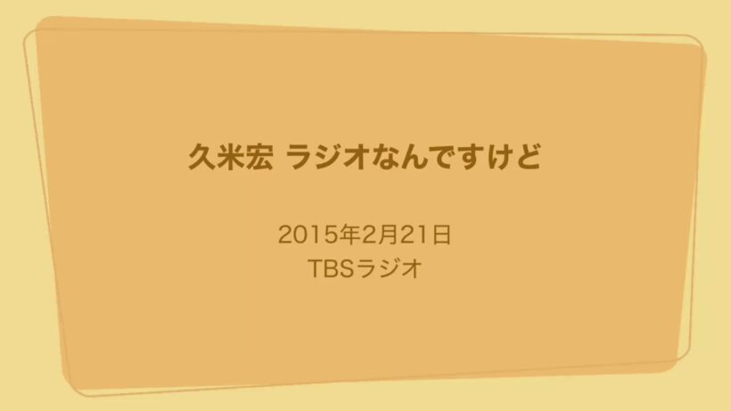 【追悼】久米宏 ラジオなんですけど 藤村俊二 2015年2月21日