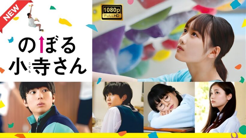 【ドラマ フル】のぼる小寺さん【サスペンスドラマ】