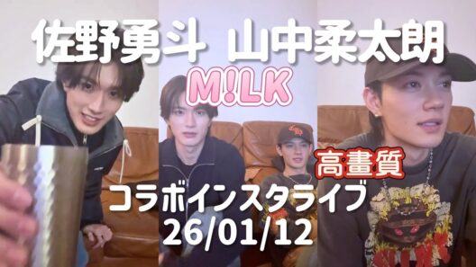 【高畫質】M!LK 佐野勇斗 山中柔太朗コラボ インスタライブ 260112 #佐野勇斗 #山中柔太朗 #milk