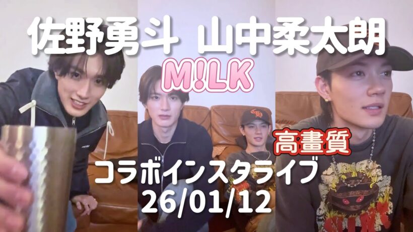 【高畫質】M!LK 佐野勇斗 山中柔太朗コラボ インスタライブ 260112 #佐野勇斗 #山中柔太朗 #milk