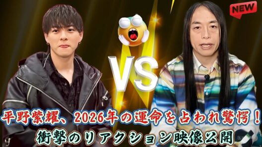 平野紫耀、2026年の運命を占われ驚愕！衝撃のリアクション映像公開