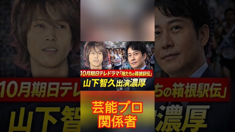 山下智久、“10月日テレの勝負作”大泉洋主演「箱根駅伝ドラマ」出演話浮上　半年前にはフジテレビ主演ドラマ「映画化白紙」も.
