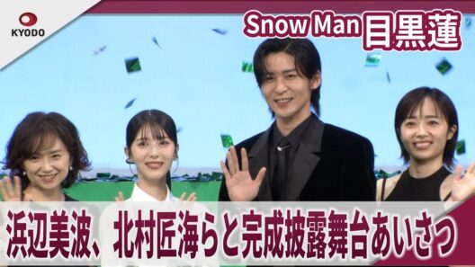 【期間限定】 Snow Man 目黒蓮  浜辺美波、北村匠海らと完成披露舞台あいさつ　映画『ほどなく、お別れです』完成披露舞台あいさつ