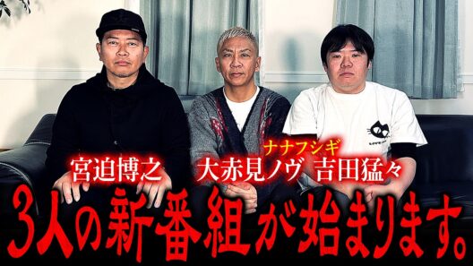 【ご報告】宮迫博之×怪談芸人・ナナフシギによる新番組がスタートします。