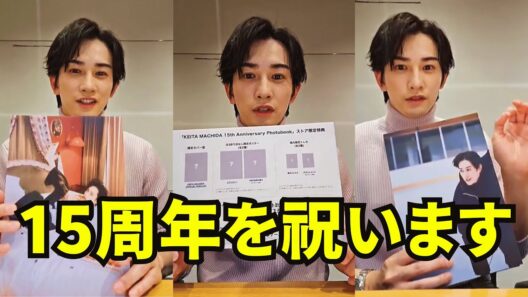町田啓太インスタライブ【2026年1月13日】15周年を祝います。