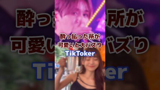 ほろ酔いした所が可愛すぎて大バズりしたtiktoker #tiktoker #かわいい #バズる