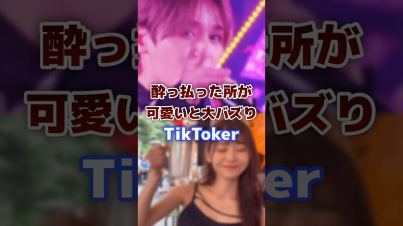 ほろ酔いした所が可愛すぎて大バズりしたtiktoker #tiktoker #かわいい #バズる