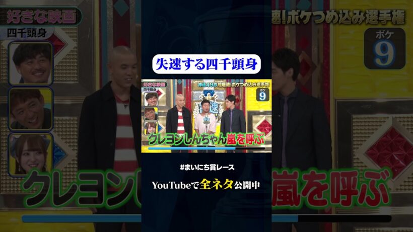 【四千頭身】好きな映画#神速49秒 #お笑い #ボケ #つめ込み #漫才 #まいにち賞レース #おすすめバラエティ #49秒グランプリ #shorts