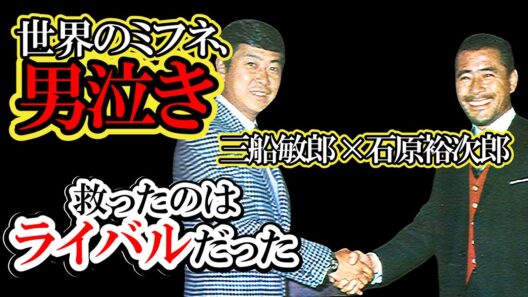 三船敏郎を追い込んだ側近の裏切り…借金地獄の彼を石原裕次郎が「担保なし」で救った男の友情と涙の結末