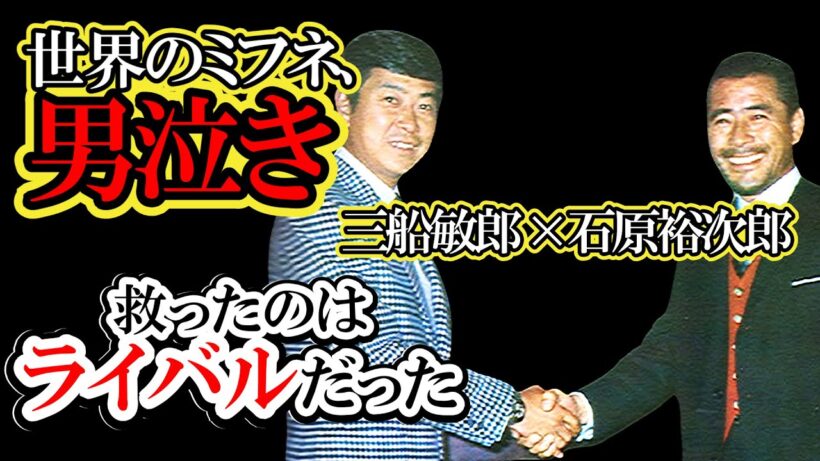 三船敏郎を追い込んだ側近の裏切り…借金地獄の彼を石原裕次郎が「担保なし」で救った男の友情と涙の結末