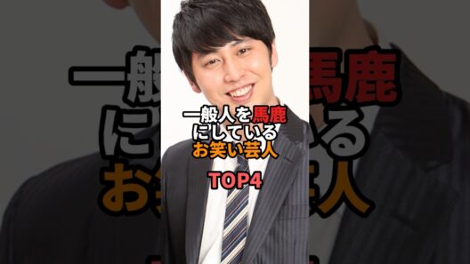 一般人を馬鹿にしているお笑い芸人TOP4 #お笑い #芸人 #お笑い芸人 #チョコレートプラネット #チョコプラ #爆笑問題