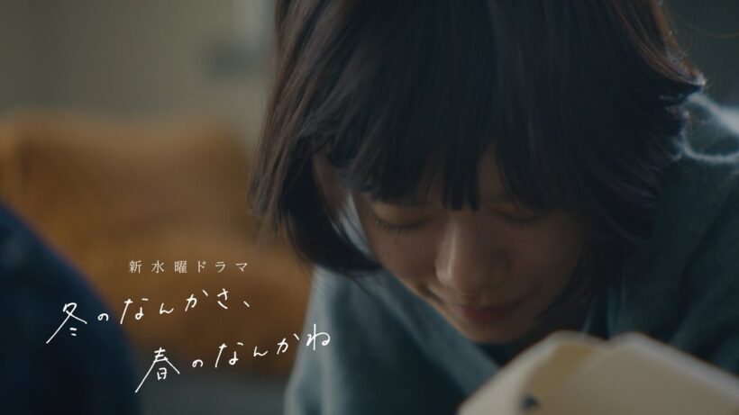 【本編映像解禁：ロングVer】主演・杉咲花×監督/脚本・今泉力哉「冬のなんかさ、春のなんかね」 1月14日(水)よる10時スタート【日テレ系 新水曜ドラマ】