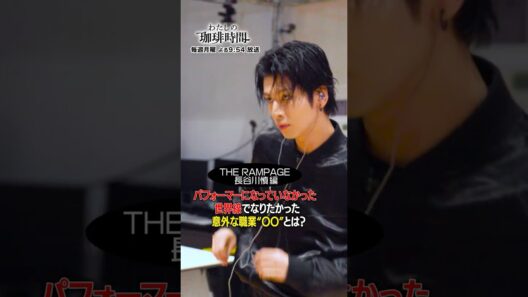 【THE RAMPAGE 長谷川慎編】パフォーマーになっていなかった世界線でなりたかった意外な職業"〇〇"とは？毎週月曜日よる９時５４分放送#Shorts#わたしの珈琲時間#長谷川慎