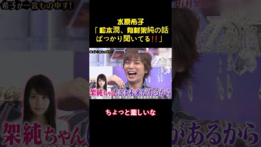 水原希子「松本潤、有村架純の話ばっかり聞いてる❗❗」 #面白い #バラエティー #スター #funny#shorts