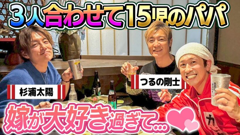 【3人合わせて15児のパパ】新番組！「嫁大好きパパの会」〜初回ゲストはつるの剛士さん〜