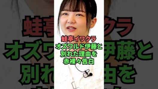 蛙亭イワクラオズワルド伊藤と別れた理由を赤裸々告白