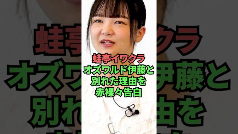 蛙亭イワクラオズワルド伊藤と別れた理由を赤裸々告白