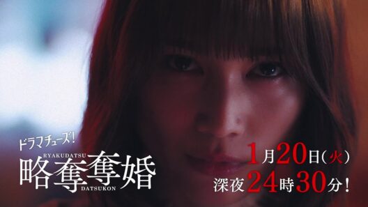 【予告】ドラマチューズ！『略奪奪婚』第3話｜テレビ東京