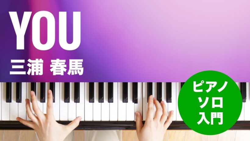 YOU / 三浦 春馬 : ピアノ(ソロ) / 入門