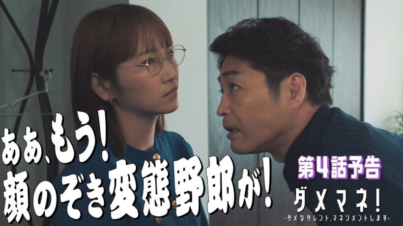 【第4話予告解禁🦁】ダメマネ！ 次のミッションは子役引き抜き！？🐣🌪️　5.11日(日)放送❤️‍🔥