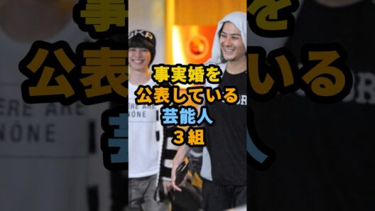 事実婚を公表している芸能人３組 #shorts #感動 #芸能人 #宮沢氷魚 #黒島結菜 #内田有紀 #柏原崇 #IMALU