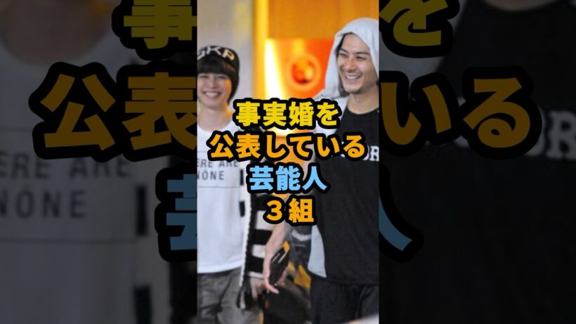 事実婚を公表している芸能人３組 #shorts #感動 #芸能人 #宮沢氷魚 #黒島結菜 #内田有紀 #柏原崇 #IMALU
