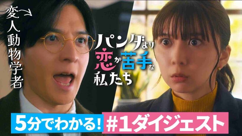 【5分でわかる！】「#パンダより恋が苦手な私たち」第1話ダイジェスト／変人動物学者が大暴れ！