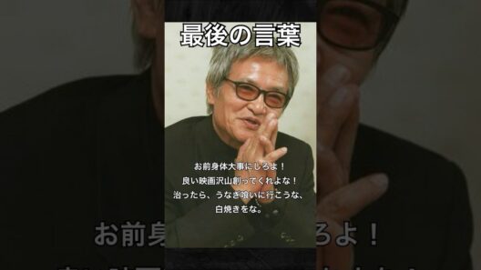 【最後の言葉】お前身体大事にしろよ！良い映画沢山創ってくれよな！治ったら、うなぎ喰いに行こうな、白焼きをな。　緒形拳　#shorts