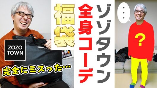 ZOZOTOWN福袋で「全身コーデ」完成……のはずが、着てみたら何かがおかしい。