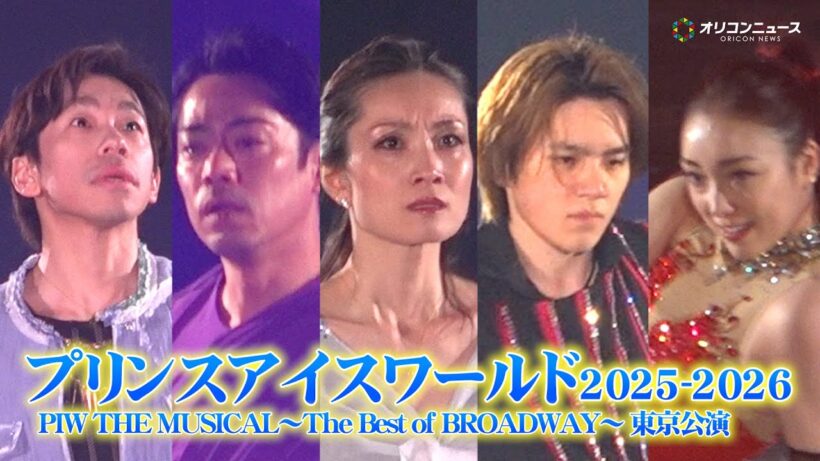 高橋大輔＆宇野昌磨＆荒川静香＆織田信成＆本郷理華ら豪華共演！　『プリンスアイスワールド2025-2026 PIW THE MUSICAL～The Best of BROADWAY～ 東京公演』