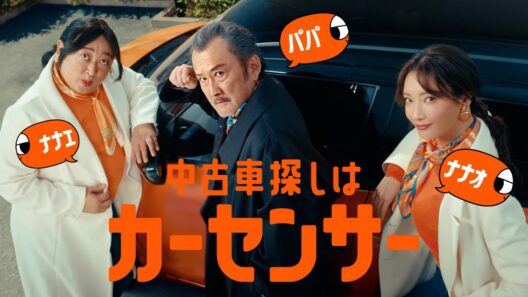 【公式】カーセンサー　「ナナオとナナエとパパ　そろそろ買い替え篇」
