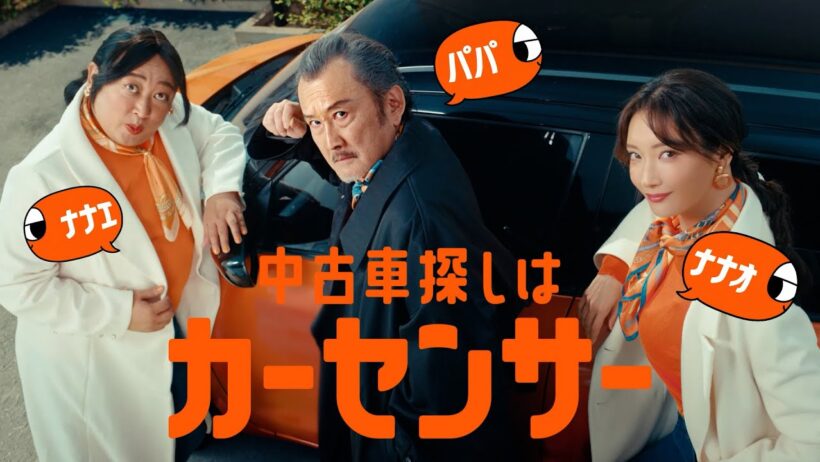 【公式】カーセンサー　「ナナオとナナエとパパ　そろそろ買い替え篇」