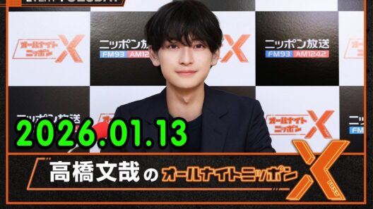 高橋文哉のオールナイトニッポンX 2026.01.13
