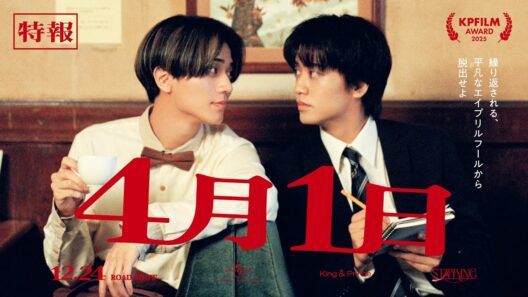 King & Prince「4月1日」特報 (King & Prince “STARRING” Film Collection)