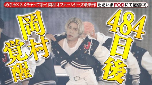 【公式】『めちゃ×２メチャってるッ！』FODで独占配信中！30秒PR＜FOD＞