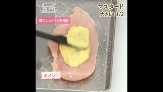 【DAIGOも台所】鶏のナッツパン粉焼き｜ザクっと食感♪
