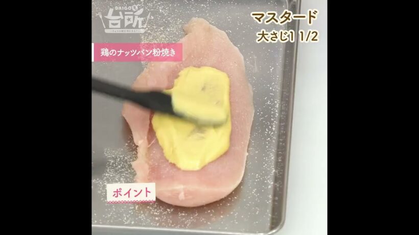 【DAIGOも台所】鶏のナッツパン粉焼き｜ザクっと食感♪