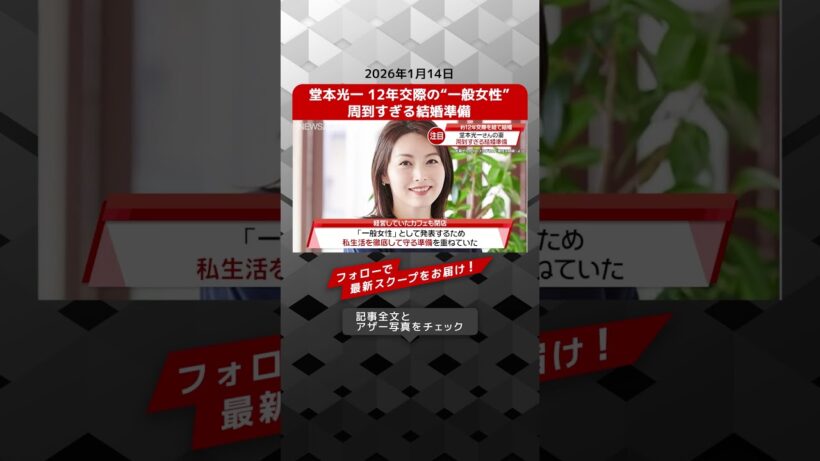 堂本光一 12年交際の“一般女性” 周到すぎる結婚準備 NEWSポストセブン【ショート動画】