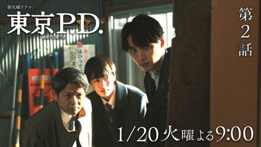 1月期火9ドラマ『東京P.D. 警視庁広報2係』2話30秒PRスポット映像【1月20日 夜9時放送】