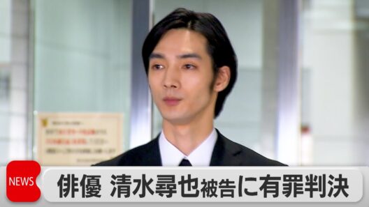 俳優の清水尋也被告　麻薬取締法違反で拘禁刑1年・執行猶予3年の有罪判決
