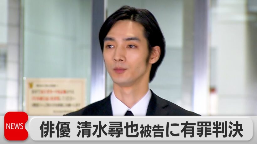 俳優の清水尋也被告　麻薬取締法違反で拘禁刑1年・執行猶予3年の有罪判決