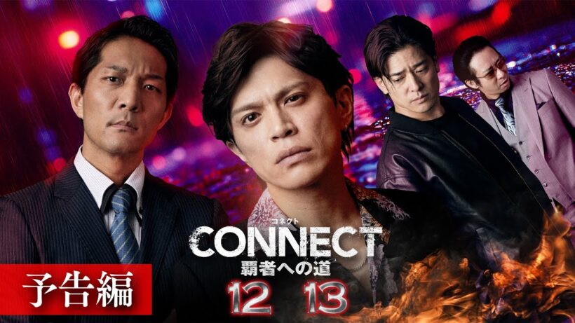 【予告編】「CONNECT 覇者への道」12･13